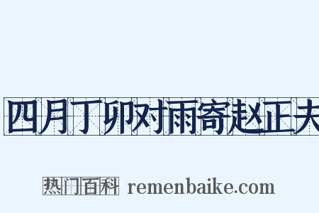 四月丁卯对雨寄赵正夫是什么意思的图片